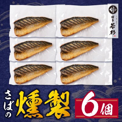 燻製さば　6切
