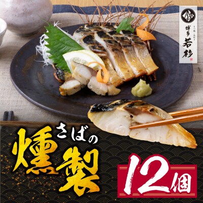 燻製さば　12切