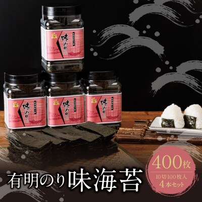 有明海産　味海苔　10切100枚　4本セット 合計400枚