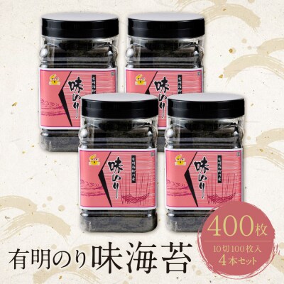 有明海産　味海苔　10切100枚　4本セット 合計400枚