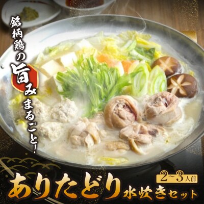 上田商店 ありた鶏水炊きセット(2～3人前)