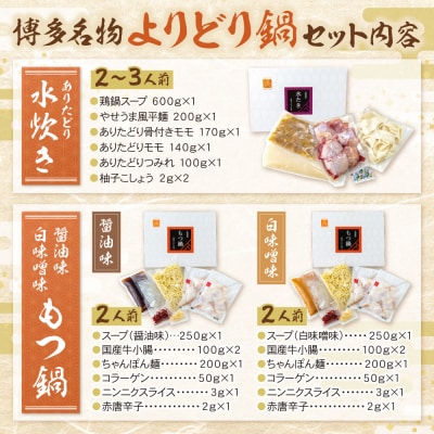 博多名物よりどり鍋セット(水炊き2～3人前・もつ鍋 醤油・白味噌各2人前)