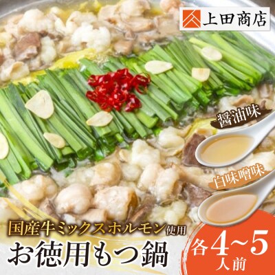 お徳用もつ鍋(醤油味・白味噌味/各4～5人前)