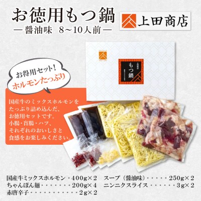 お徳用もつ鍋(醤油味/8～10人前)