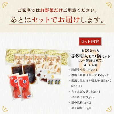 おどろきっちん 博多明太もつ鍋セット(九州醤油仕立て) 4～6人前
