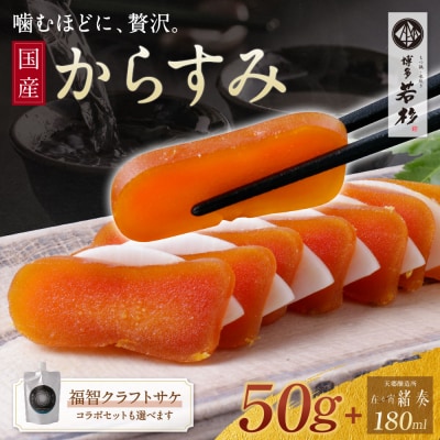 からすみ(50g)・クラフトサケ「緒奏」(180ml) セット