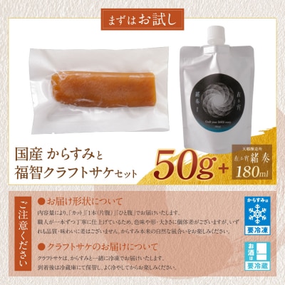 からすみ(50g)・クラフトサケ「緒奏」(180ml) セット