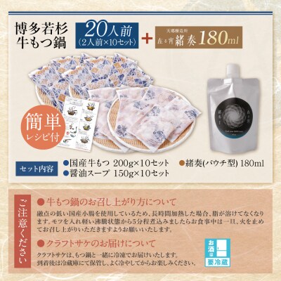 【訳あり】牛もつ鍋(2人前×10セット)&クラフトサケ「緒奏」(180ml)セット