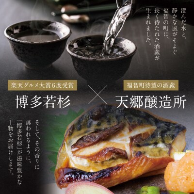 博多バラエティ― 干物詰合せ(5切)&クラフトサケ「緒奏」(180ml)セット