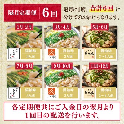 博多名物もつ鍋バラエティセット【隔月定期便(年6回発送)】