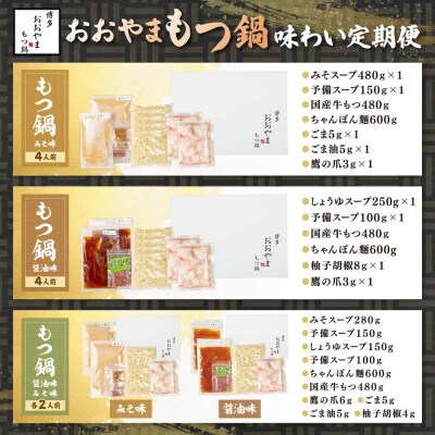 「おおやま」もつ鍋 味わい定期便【隔月定期便(年3回発送)】