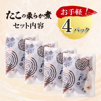 【父の日】たこの柔らか煮　4パック(180g×4P)