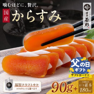 【父の日】からすみ(90g)・クラフトサケ「緒奏」(180ml) セット
