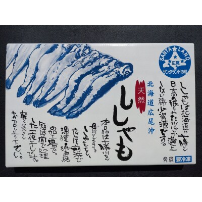 本ししゃも一夜干し特大オス20尾(0032)