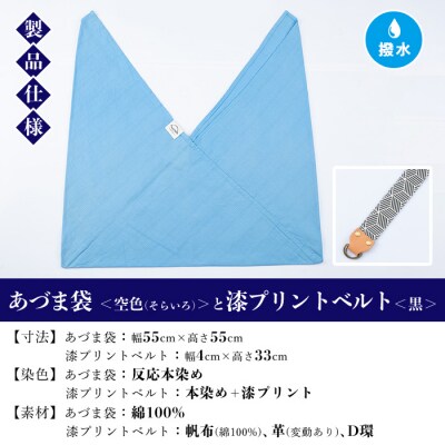 あづま袋【空色(そらいろ)】と漆プリントベルト【黒】セット