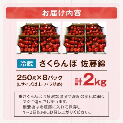 2026年7月上旬発送　砂川果樹園が贈る直送さくらんぼ 佐藤錦 2kg箱_Y033-0039