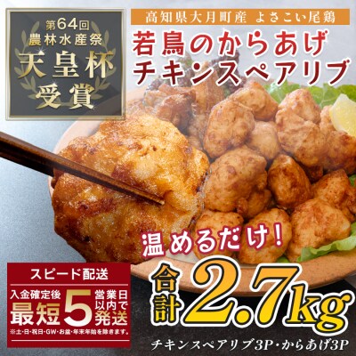 国産 よさこい尾鶏 鶏肉 唐揚げ 手羽中 チキンスペアリブ 2.7kg 冷凍 簡単調理 レンジ