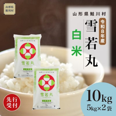 ＜8年産米先行受付＞令和8年11月上旬発送　雪若丸【白米】10kg (5kg×2袋)　鮭川村