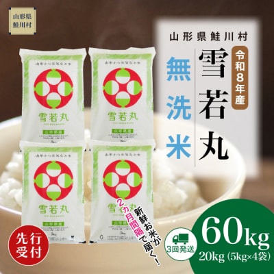 ＜8年産米先行受付＞令和8年11月上旬発送開始 雪若丸【無洗米】60kg(3回定期便)　鮭川村