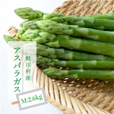 鮭川村産　アスパラガス　Mサイズ:2.6kg