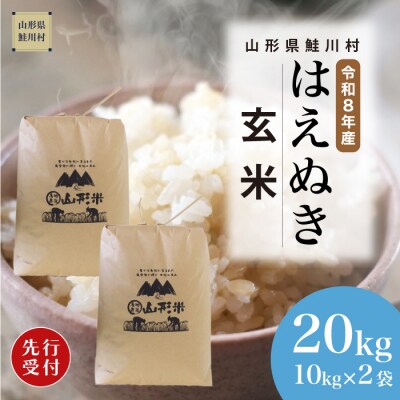 ＜8年産米先行受付＞令和8年11月中旬発送　はえぬき【玄米】20kg (10kg×2袋)　鮭川村