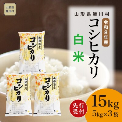 ＜8年産米先行受付＞令和8年11月中旬発送　こしひかり【白米】15kg (5kg×3袋)　鮭川村
