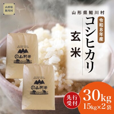 ＜8年産米先行受付＞令和8年11月中旬発送　こしひかり【玄米】30kg (15kg×2袋) 　鮭川村