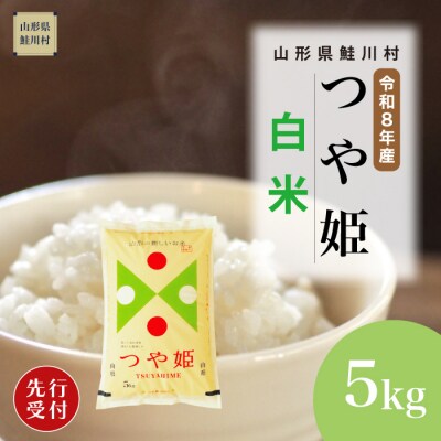 ＜8年産米先行受付＞令和8年11月中旬発送　特栽 つや姫【白米】5kg (5kg×1袋)　鮭川村