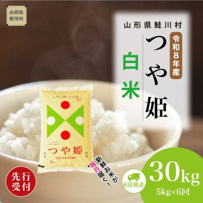 ＜8年産米先行受付＞令和8年11月中旬発送開始 特栽つや姫【白米】30kg(6回定期便)　鮭川村