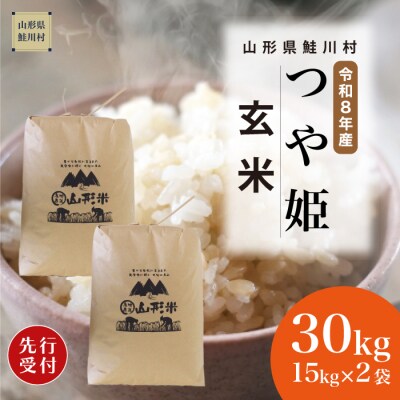 ＜8年産米先行受付＞令和8年11月中旬発送　特栽 つや姫【玄米】30kg (15kg×2袋)　鮭川村