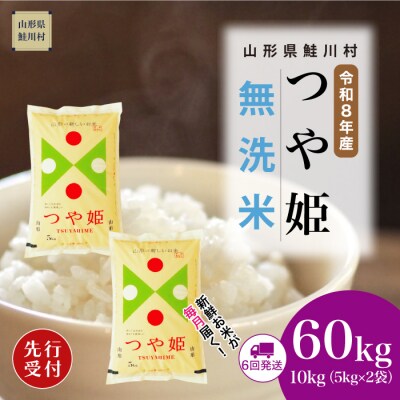 ＜8年産米先行受付＞令和8年11月中旬発送開始 特栽つや姫【無洗米】60kg(6回定期便)鮭川村