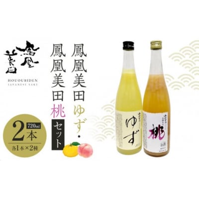 鳳凰美田ゆず・鳳凰美田桃セット