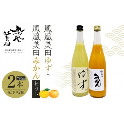 鳳凰美田ゆず・鳳凰美田みかんセット