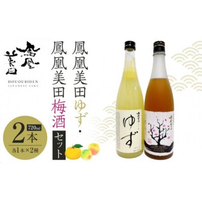 鳳凰美田ゆず・鳳凰美田梅酒セット 720ml×2本