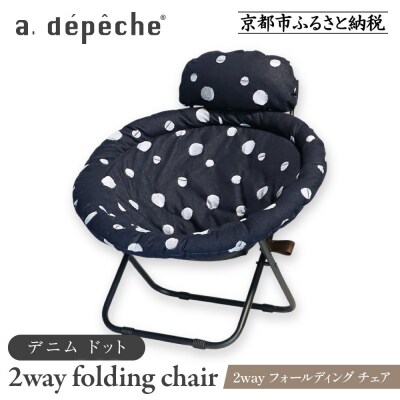 【a.depeche】2way フォールディング チェア デニム ドット(チェア) 