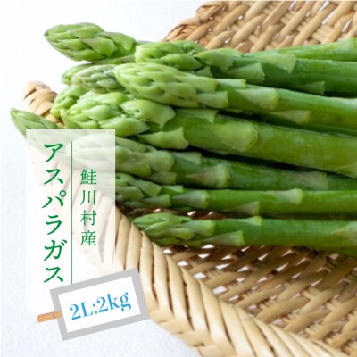鮭川村産　アスパラガス　2Lサイズ:2kg