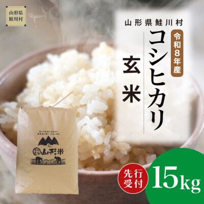 ＜8年産米先行受付＞令和8年12月上旬発送　こしひかり【玄米】15kg (15kg×1袋)　鮭川村