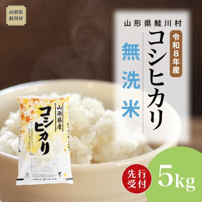 ＜8年産米先行受付＞令和8年12月中旬発送　こしひかり【無洗米】5kg (5kg×1袋)　鮭川村
