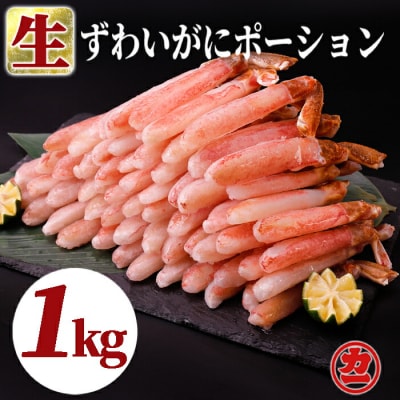 生ずわいがにしゃぶしゃぶ用ポーション5L～8L(1kg)