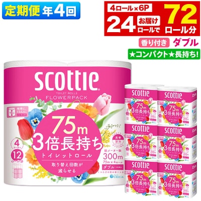 《4回定期便》トイレットペーパー 3倍長持ち 24個 ダブル|15_nsc-100604da