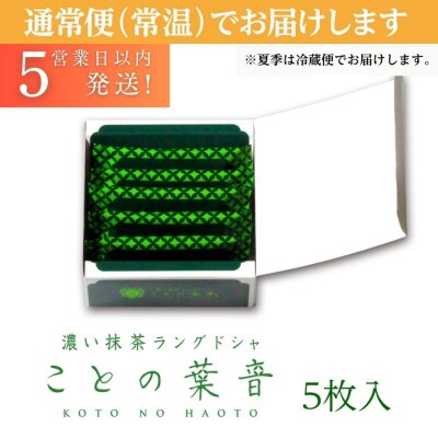 【吟匠庵】宇治抹茶ラングドシャ ことの葉音 5枚入り|京都 スイーツブランド ご褒美 スイーツ 人気