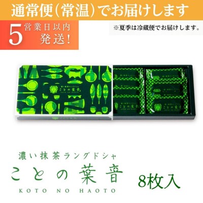 【吟匠庵】宇治抹茶ラングドシャ ことの葉音 8枚入り|京都 スイーツブランド ご褒美 スイーツ 人気