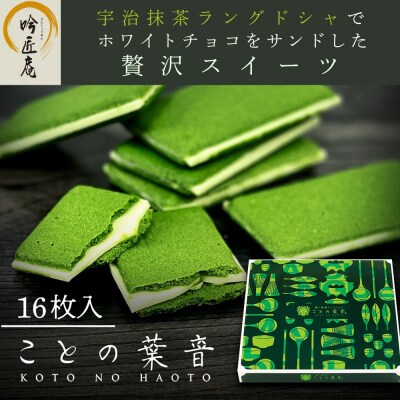 【吟匠庵】宇治抹茶ラングドシャ ことの葉音 16枚入り|京都 ご褒美 スイーツ 人気