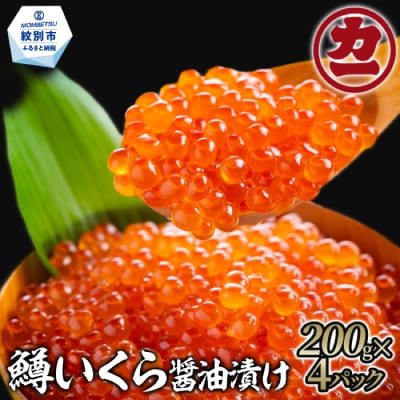 鱒いくら醤油漬け200g×4パック 合計800g