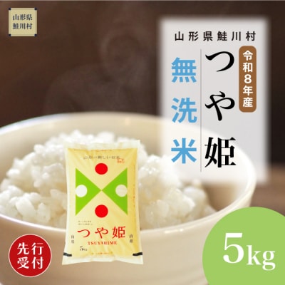 ＜8年産米先行受付＞令和9年1月中旬発送　特栽 つや姫【無洗米】5kg (5kg×1袋)　鮭川村