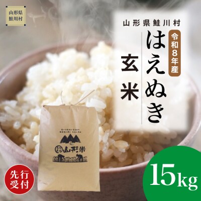 ＜8年産米先行受付＞令和9年1月下旬発送　はえぬき【玄米】15kg (15kg×1袋)　鮭川村