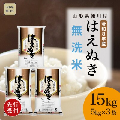 ＜8年産米先行受付＞令和9年2月上旬発送　はえぬき【無洗米】15kg (5kg×3袋)　鮭川村