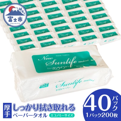ペーパータオル ニューサンライフミニ エコノミーサイズ 200枚×40パック [sf002-179]
