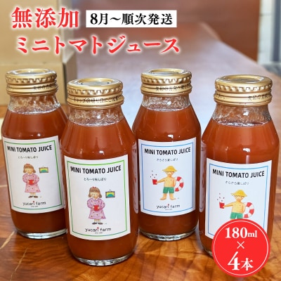 【8月～順次発送】yucarifarmの無添加ミニトマトジュース 180ml×4本