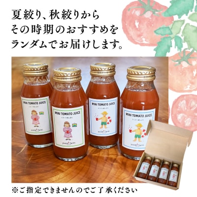 【8月～順次発送】yucarifarmの無添加ミニトマトジュース 180ml×4本